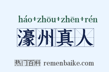 濠州真人是什么意思的图片